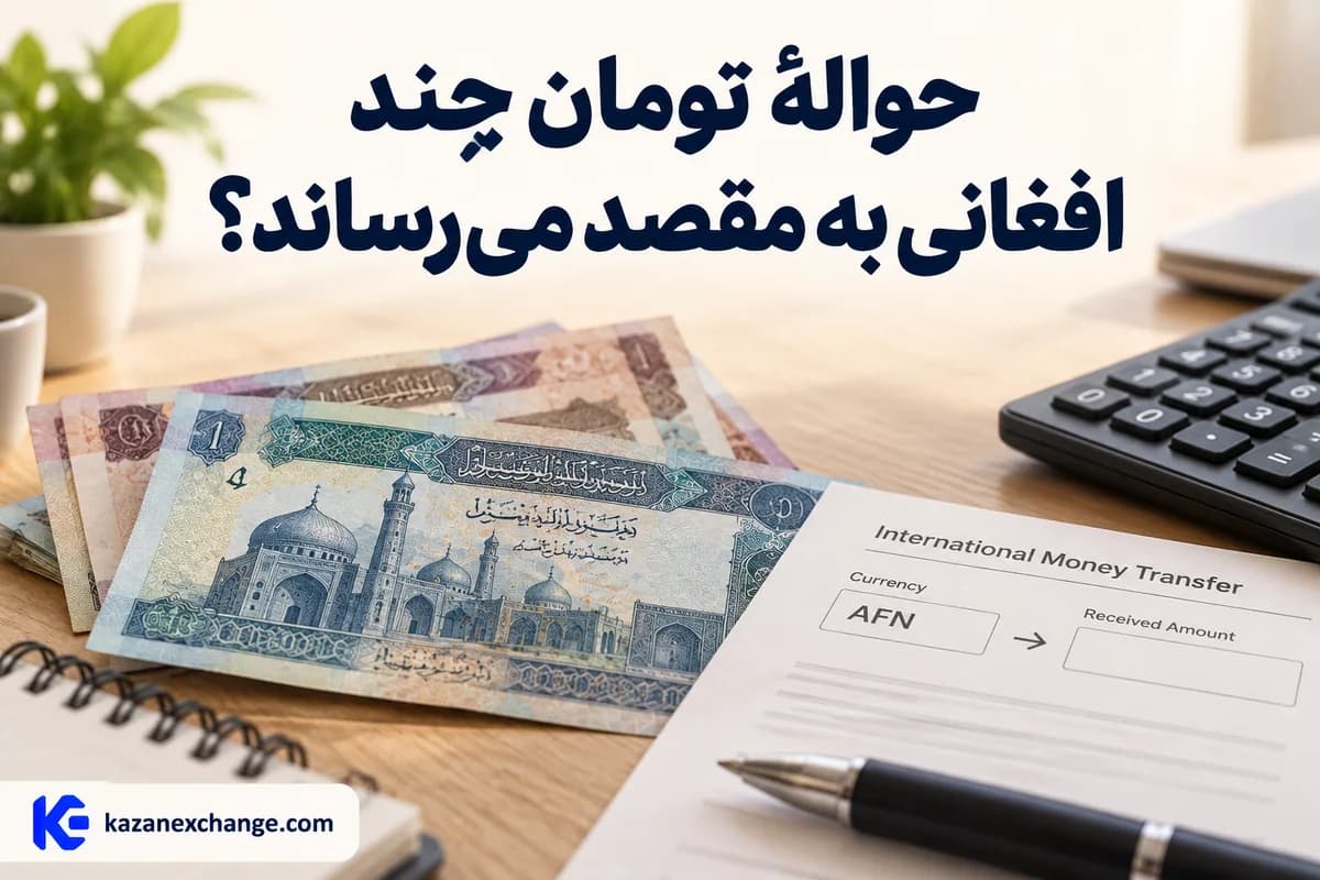 اسکناس افغانی و برگهٔ مبلغ دریافتی حواله؛ محاسبهٔ تومان به افغانی