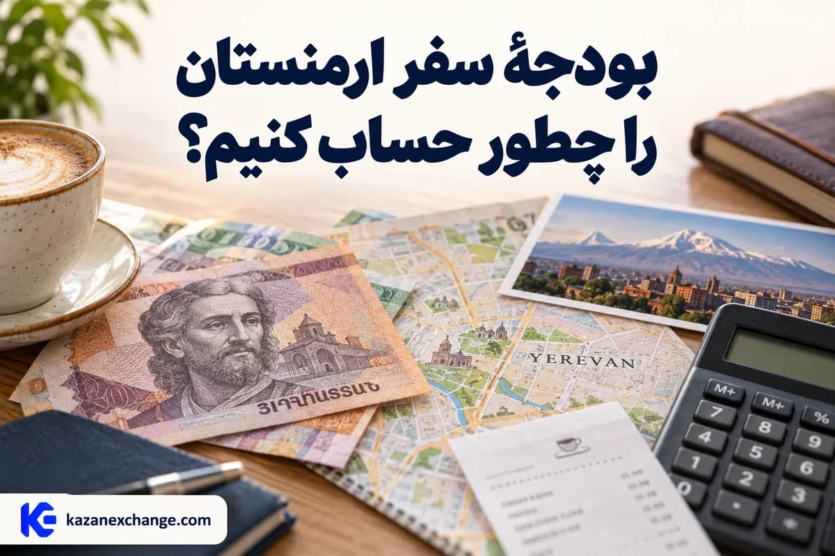 درام ارمنستان، نقشهٔ ایروان و ماشین‌حساب؛ بودجهٔ سفر ارمنستان را چطور حساب کنیم؟