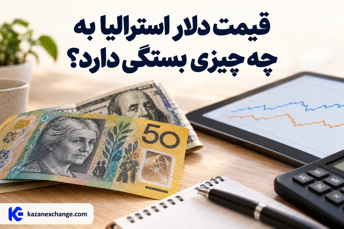 دلار استرالیا و دلار آمریکا کنار ماشین‌حساب؛ قیمت دلار استرالیا به چه چیزی بستگی دارد؟