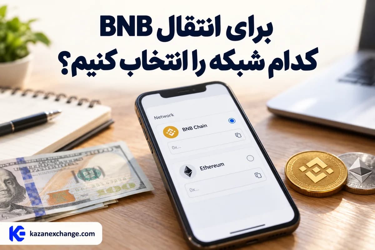 گوشی با گزینه‌های شبکهٔ انتقال BNB؛ برای انتقال BNB کدام شبکه را انتخاب کنیم؟