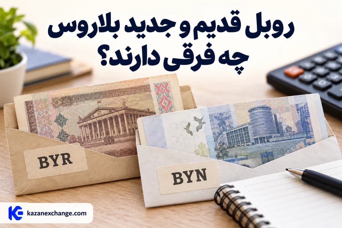 دو نمونهٔ اسکناس روبل بلاروس با نمادهای BYR و BYN؛ روبل قدیم و جدید بلاروس چه فرقی دارند؟