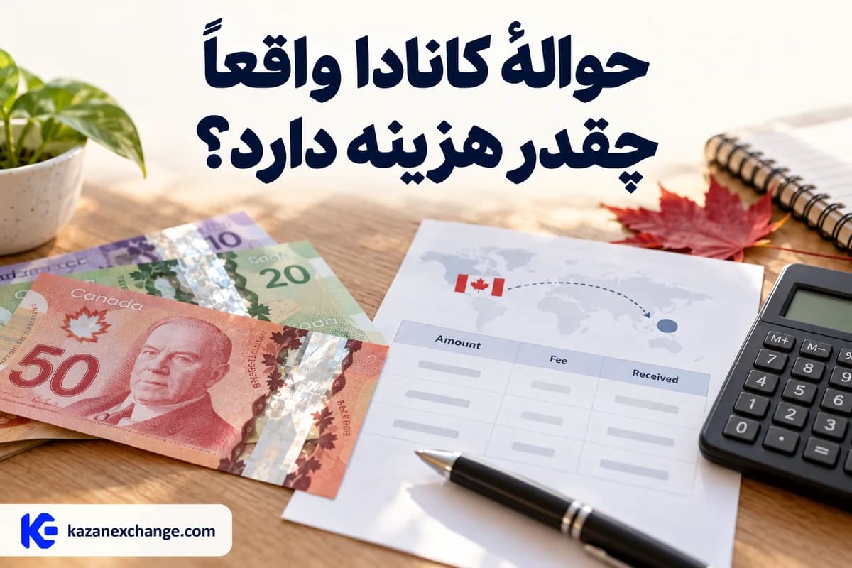 دلار کانادا، برگهٔ هزینهٔ حواله و ماشین‌حساب؛ حوالهٔ کانادا واقعاً چقدر هزینه دارد؟