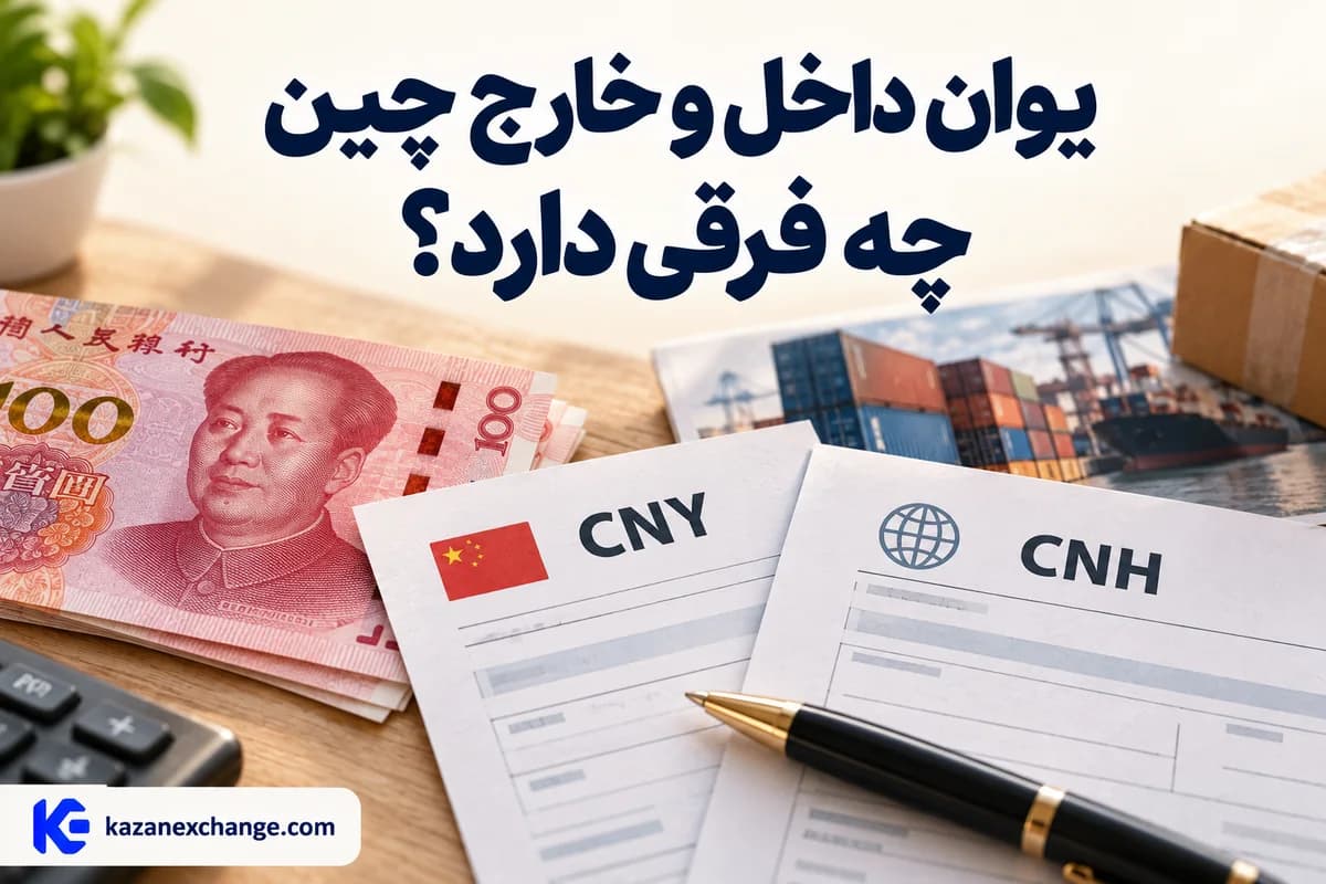 اسکناس یوان و دو برگهٔ پرداخت با نمادهای CNY و CNH؛ یوان داخل و خارج چین چه فرقی دارد؟