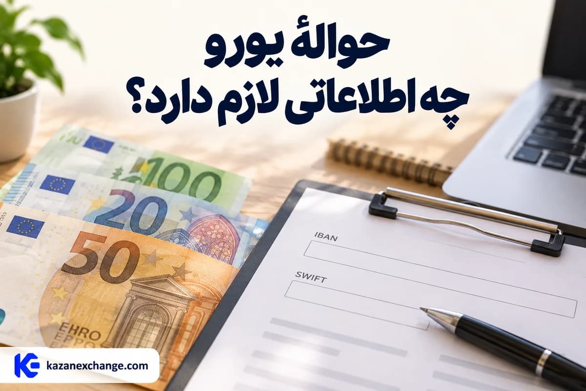 اسکناس یورو و فرم اطلاعات حساب مقصد؛ حوالهٔ یورو چه اطلاعاتی لازم دارد؟
