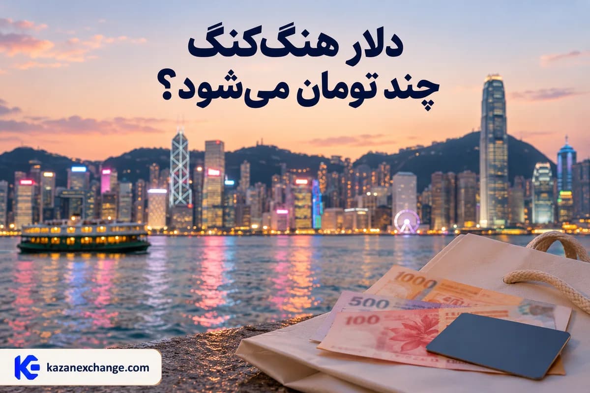 دلار هنگ‌کنگ کنار نمای شهر و رسید خرید؛ محاسبهٔ هزینهٔ سفر هنگ‌کنگ به تومان