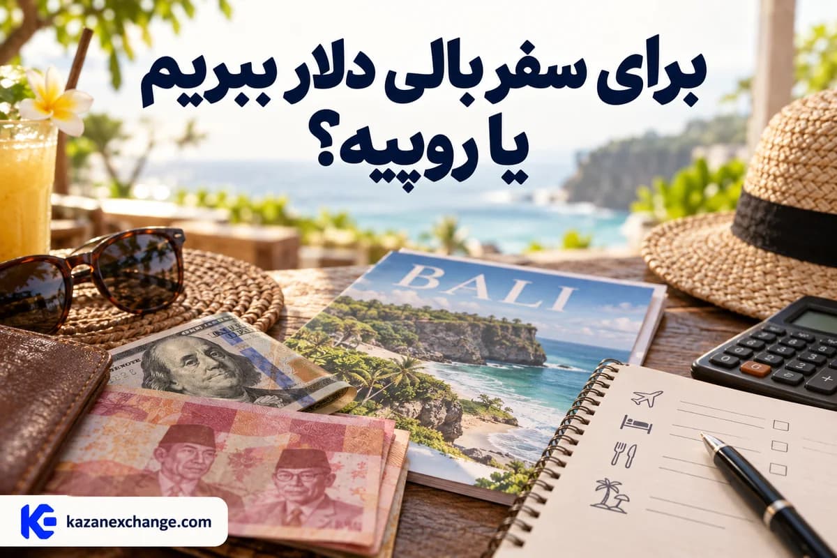 روپیهٔ اندونزی و دلار در کنار برنامهٔ سفر بالی؛ برای سفر بالی دلار ببریم یا روپیه؟