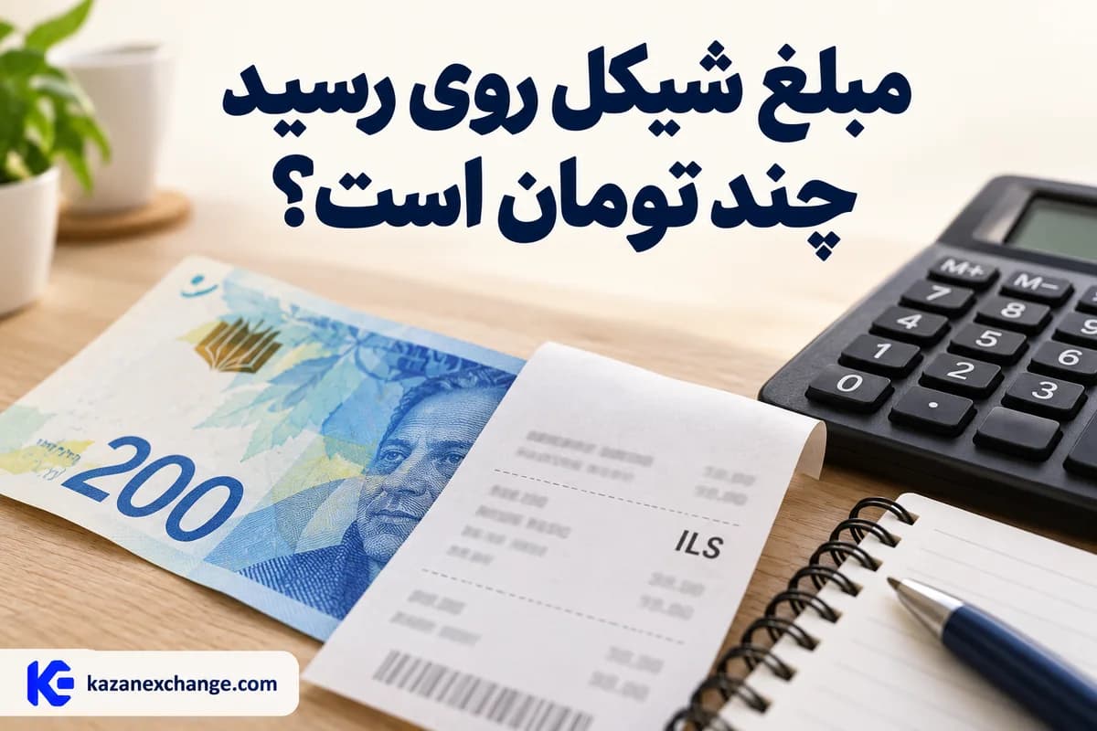 اسکناس شیکل و رسید خرید کنار ماشین‌حساب؛ محاسبهٔ مبلغ شیکل به تومان
