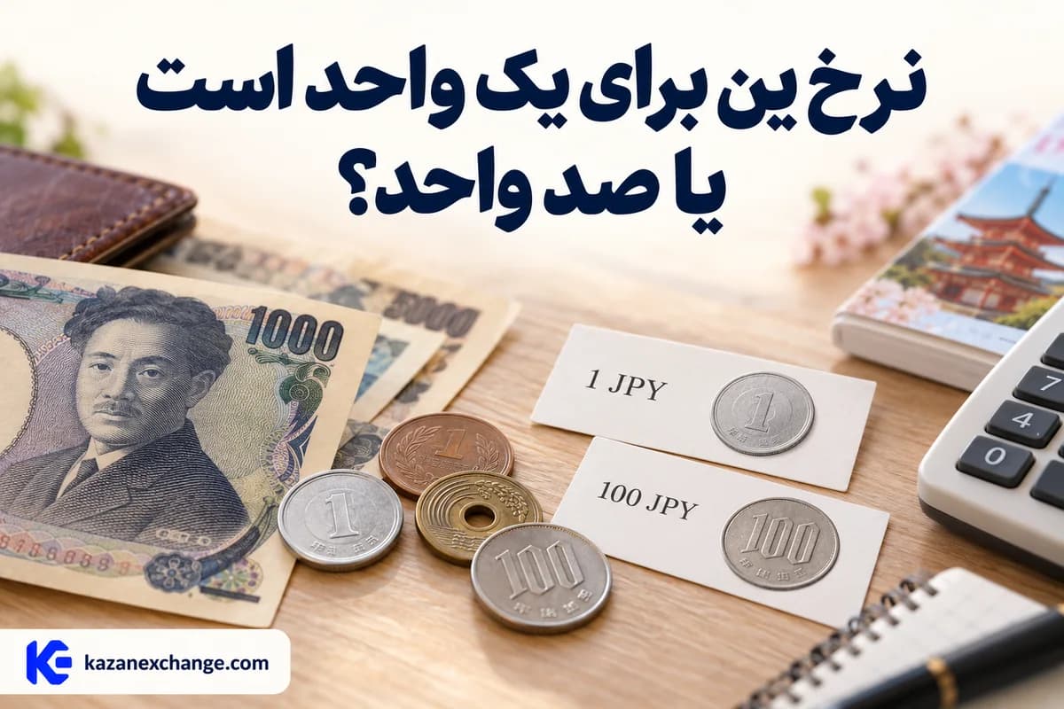 اسکناس ین و دو برگهٔ واحد یک ین و صد ین؛ نرخ ین برای یک واحد است یا صد واحد؟