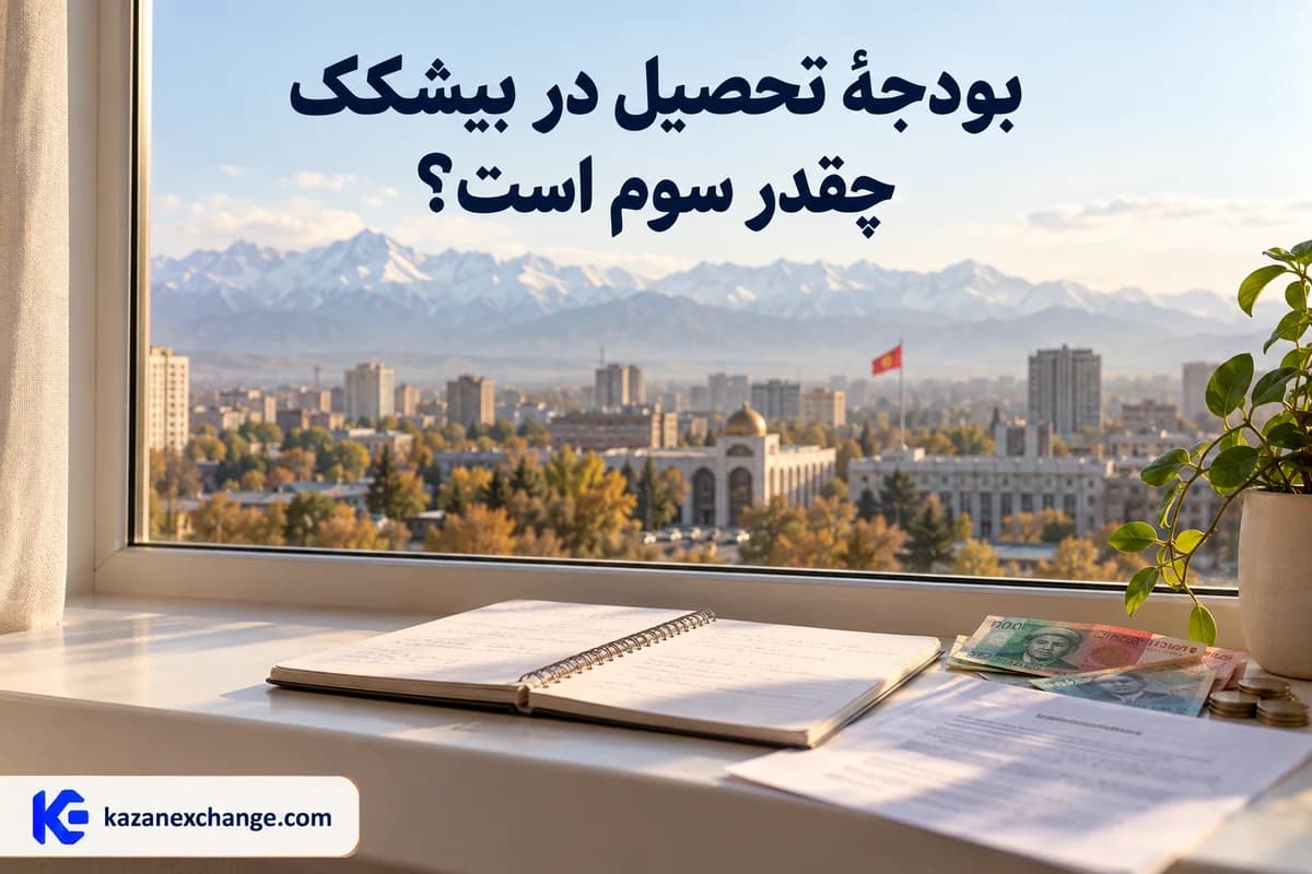 سوم قرقیزستان کنار قرارداد اجاره و نقشهٔ بیشکک؛ محاسبهٔ بودجهٔ تحصیل در قرقیزستان