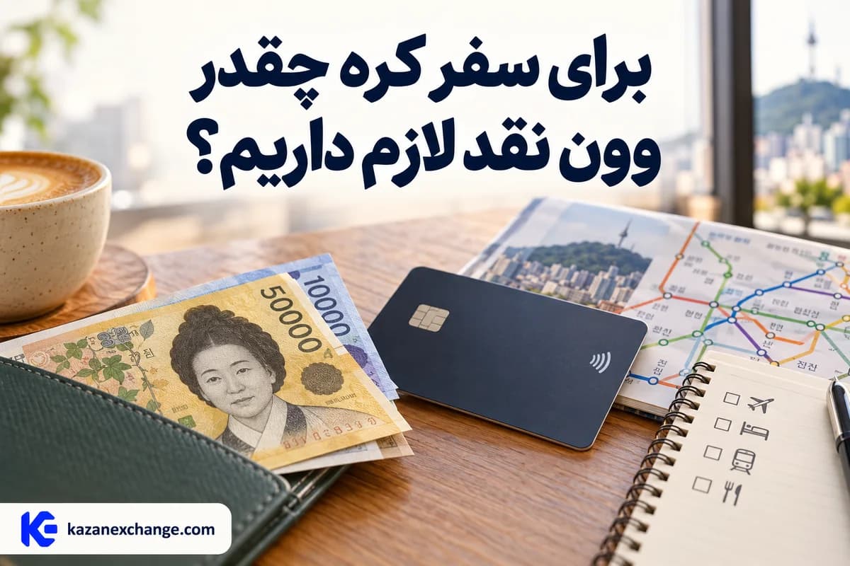 وون، کارت و نقشهٔ متروی سئول روی میز؛ بررسی پول نقد لازم برای سفر کره