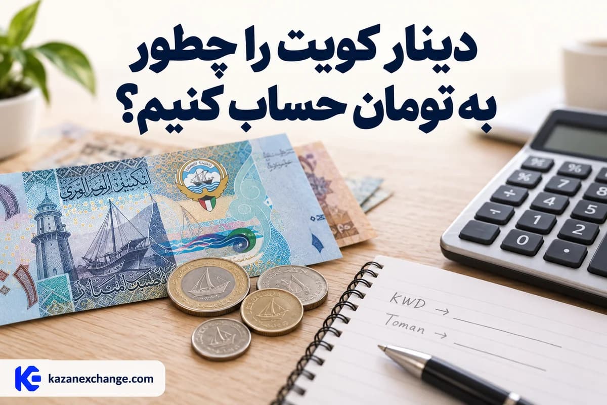 اسکناس دینار و سکه‌های فلس کنار ماشین‌حساب؛ محاسبهٔ دینار کویت به تومان