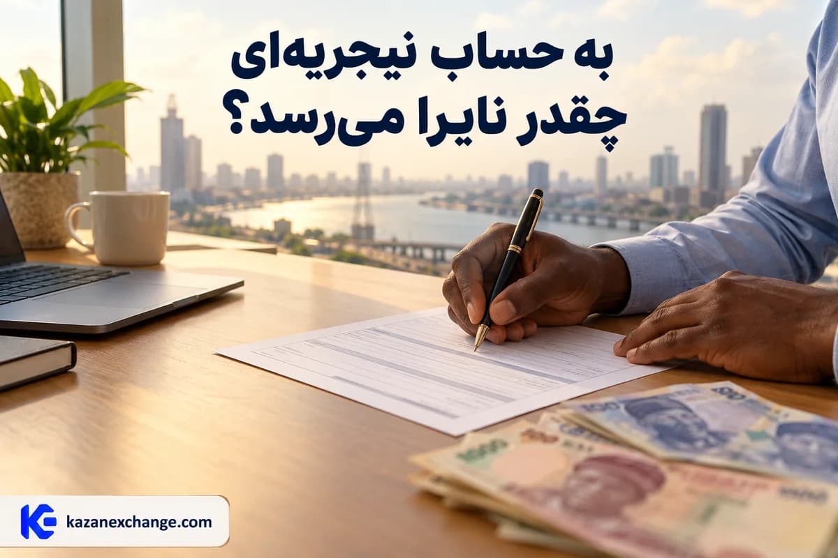 نایرا نیجریه کنار فرم حساب بانکی؛ محاسبهٔ مبلغ خالص حواله به نیجریه