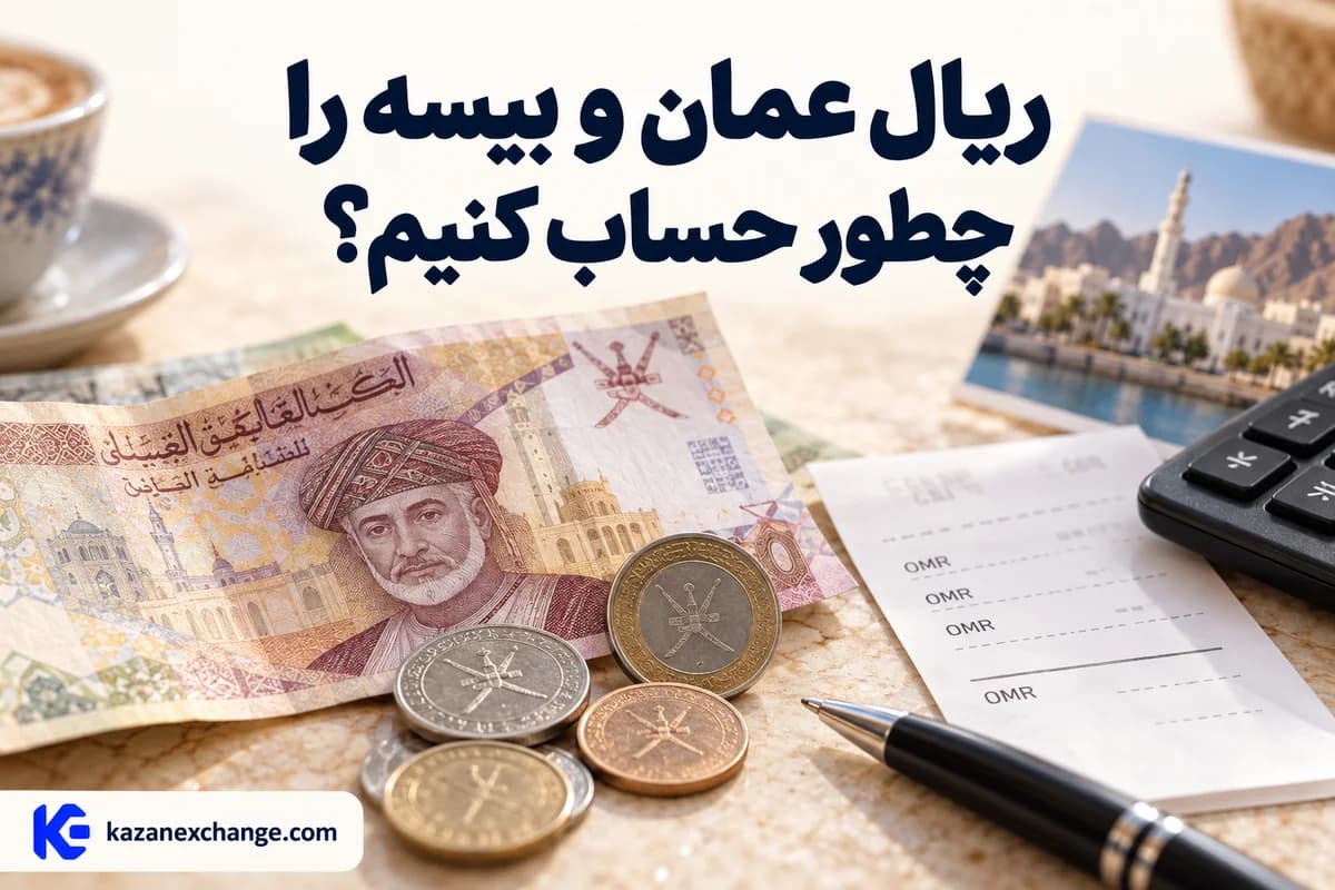 اسکناس ریال عمان و سکهٔ بیسه کنار رسید؛ ریال عمان و بیسه را چطور حساب کنیم؟