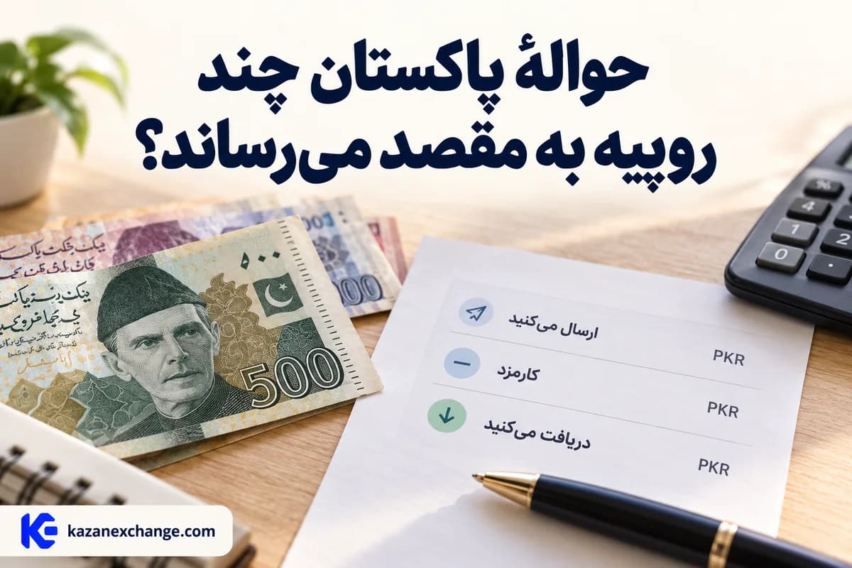 روپیهٔ پاکستان و برگهٔ هزینه و مبلغ دریافتی حواله؛ محاسبهٔ روپیهٔ رسیده به مقصد