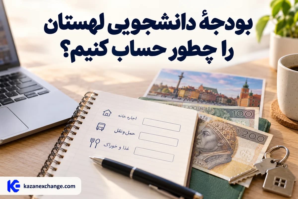 زلوتی و دفتر بودجهٔ خوابگاه و رفت‌وآمد؛ محاسبهٔ بودجهٔ دانشجویی لهستان