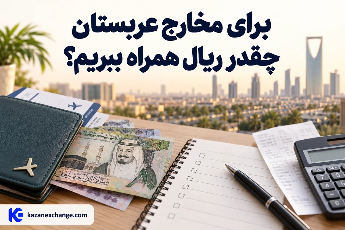 ریال عربستان و فهرست مخارج شخصی سفر کنار ماشین‌حساب؛ بررسی بودجهٔ ریال عربستان