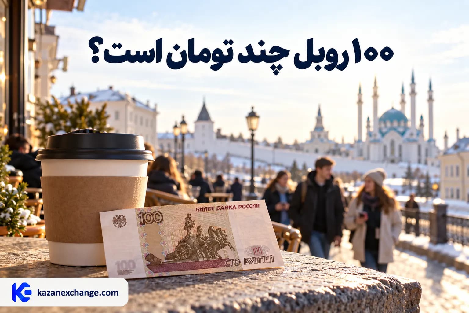 اسکناس صد روبل کنار قهوه با پس‌زمینهٔ شهری کازان؛ تصویر تولیدشده برای راهنمای تبدیل روبل به تومان