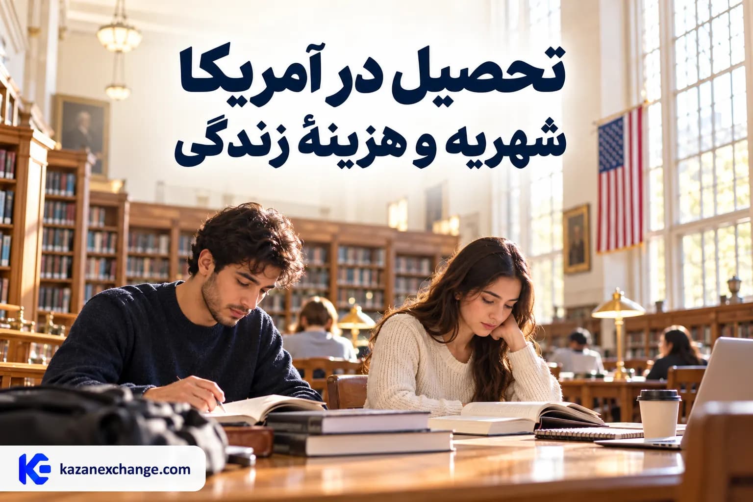 دانشجویان در کتابخانه با پرچم آمریکا؛ تصویر تولیدشده برای راهنمای هزینهٔ تحصیل و زندگی