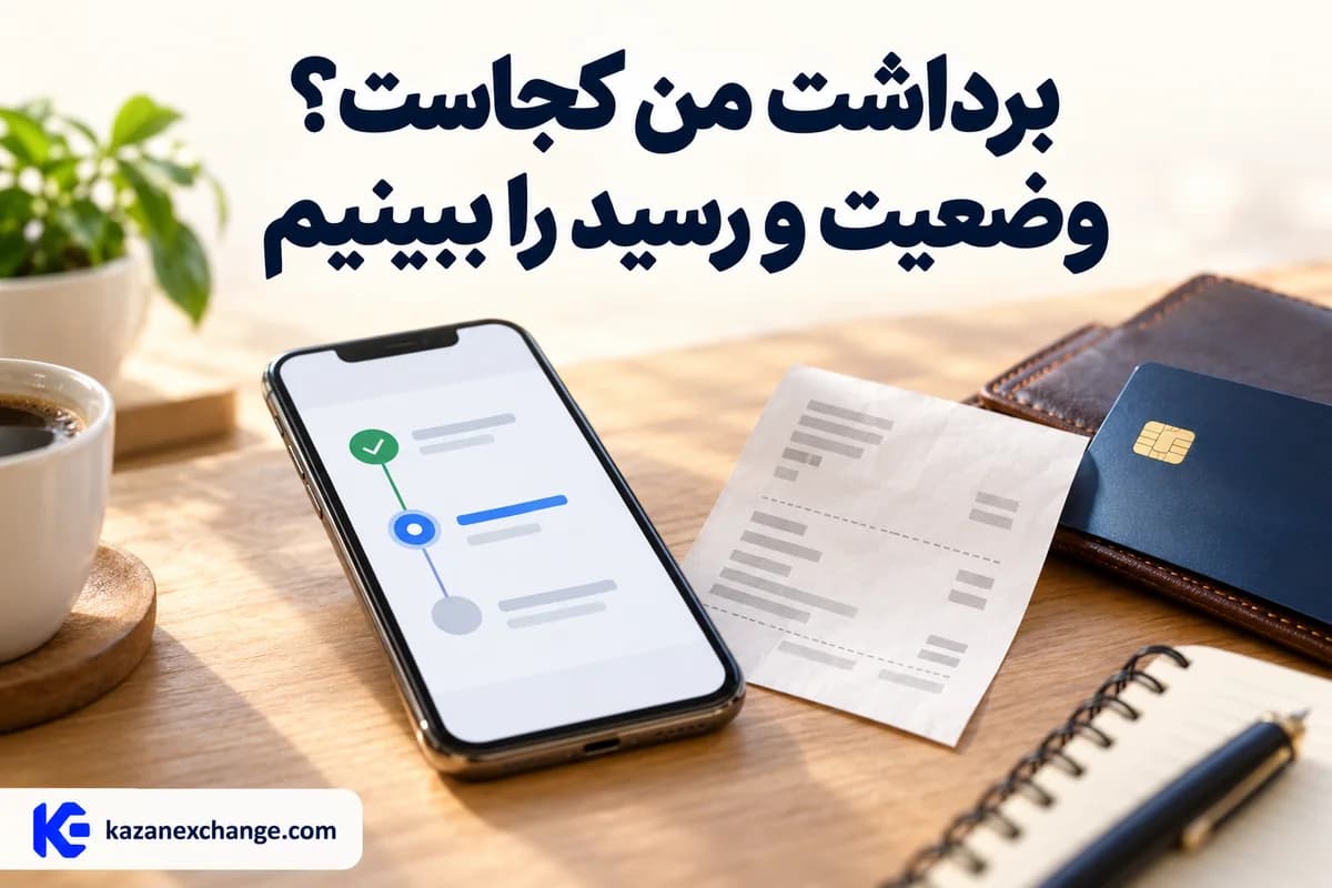 گوشی با مراحل پیگیری برداشت و رسید روی میز؛ راهنمای وضعیت و رسید برداشت