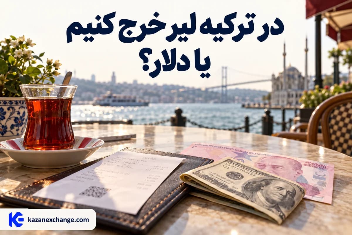 اسکناس لیر و دلار روی میز کافه‌ای در استانبول؛ در ترکیه لیر خرج کنیم یا دلار؟