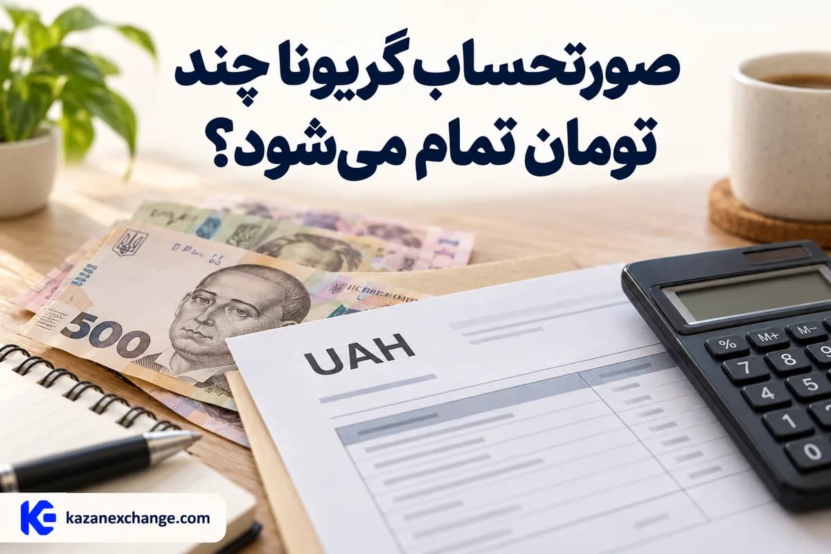اسکناس گریونا و صورتحساب کنار ماشین‌حساب؛ محاسبهٔ مبلغ صورتحساب گریونا به تومان