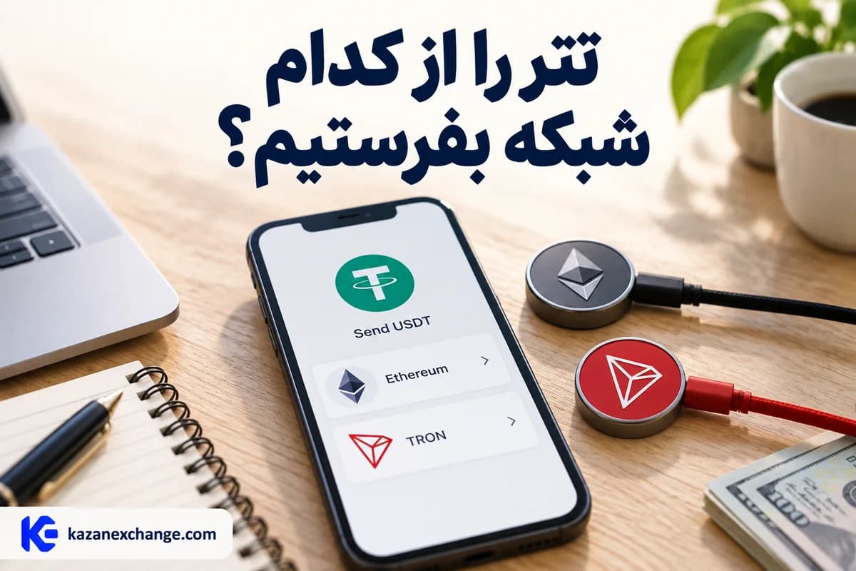 گوشی با دو گزینهٔ شبکهٔ ترون و اتریوم برای انتقال تتر؛ تتر را از کدام شبکه بفرستیم؟