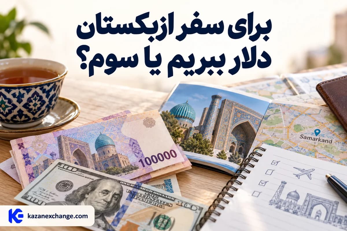 اسکناس سوم و دلار کنار نقشهٔ سمرقند؛ برای سفر ازبکستان دلار ببریم یا سوم؟