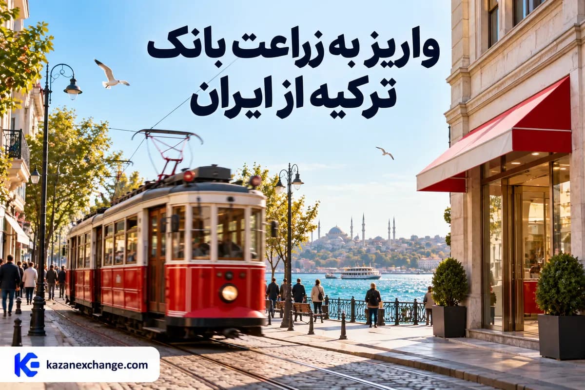 خیابانی در استانبول کنار بسفر با تراموای قرمز و ساختمان بانک؛ راهنمای واریز به زراعت بانک از ایران