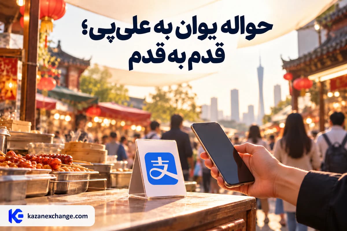 دست خریدار با گوشی جلوی استند پرداخت علیپی در بازاری در گوانگجو؛ راهنمای حواله یوان به علیپی