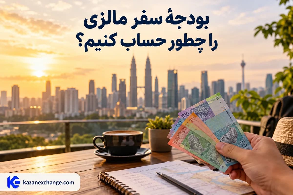 رینگیت مالزی کنار نقشهٔ کوالالامپور و پنانگ؛ محاسبهٔ بودجهٔ سفر مالزی