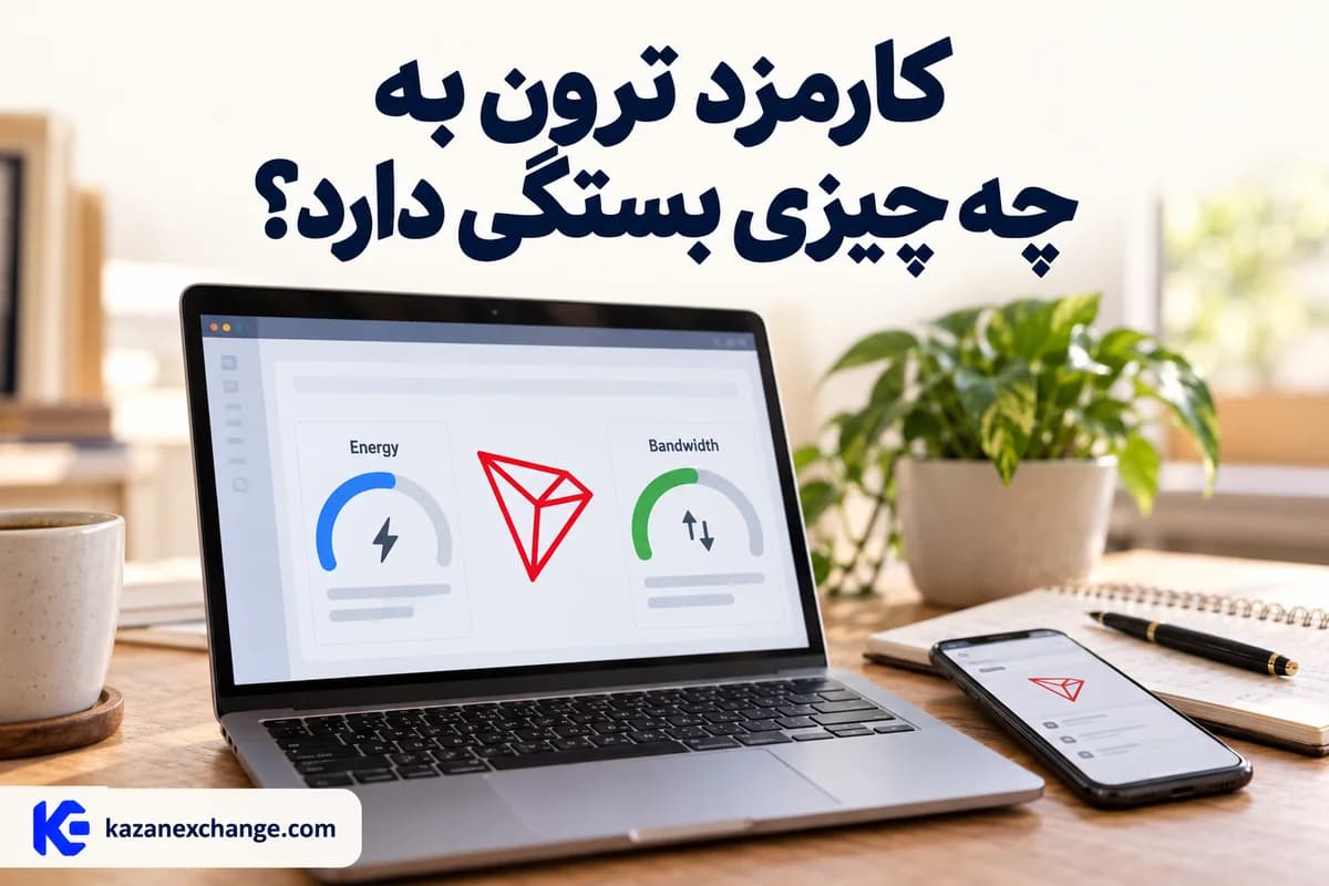 دو شاخص انرژی و پهنای باند ترون روی لپتاپ؛ کارمزد ترون به چه چیزی بستگی دارد؟