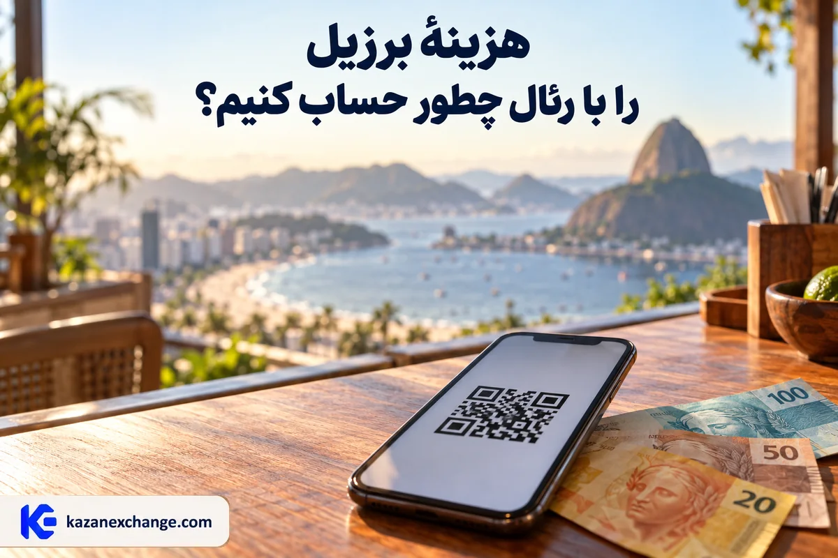 رئال برزیل کنار گوشی با کد پرداخت Pix؛ محاسبهٔ هزینهٔ سفر و تحصیل در برزیل