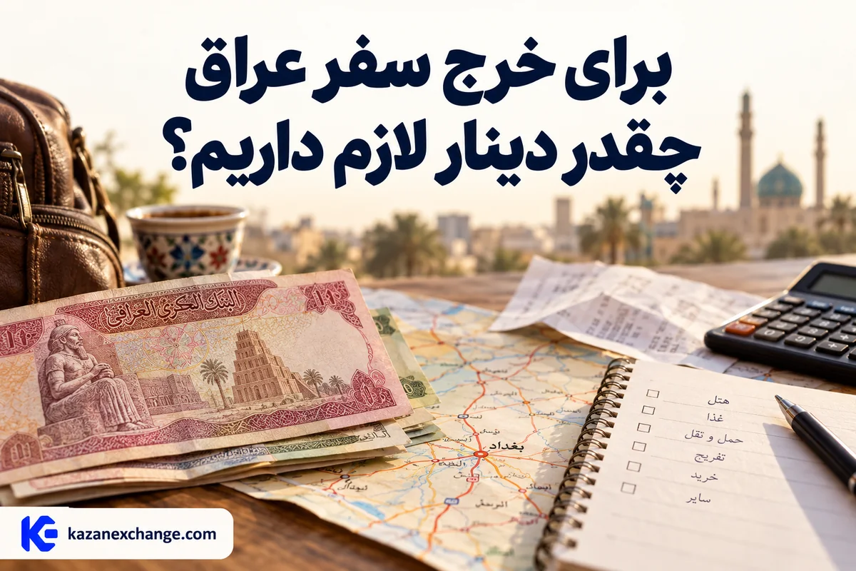 دینار عراق و برنامهٔ مخارج سفر کنار ماشینحساب؛ بررسی بودجهٔ سفر عراق