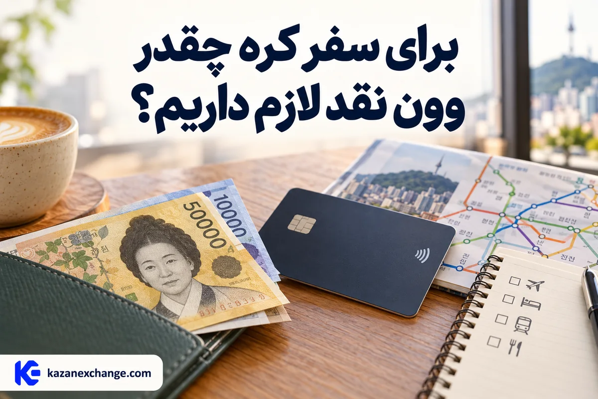 وون، کارت و نقشهٔ متروی سئول روی میز؛ بررسی پول نقد لازم برای سفر کره
