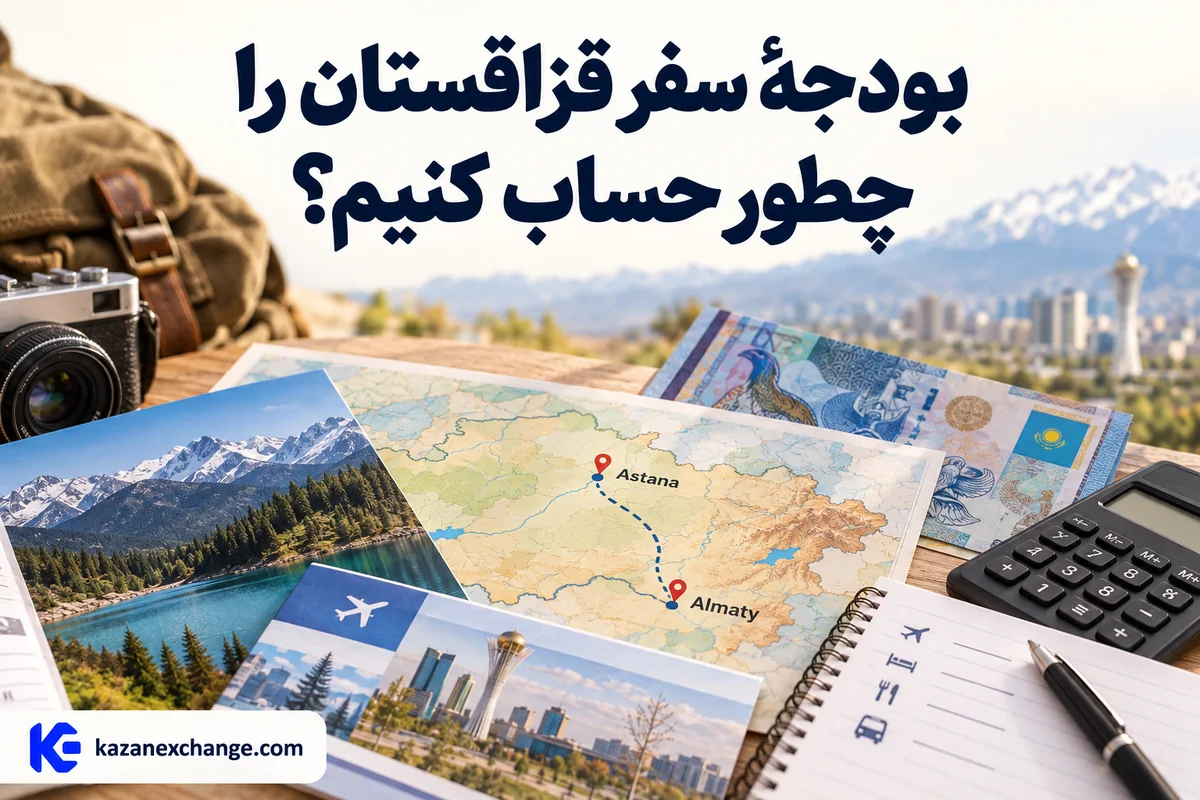 تنگه و نقشهٔ آلماتی و آستانه کنار ماشین‌حساب؛ محاسبهٔ بودجهٔ سفر قزاقستان