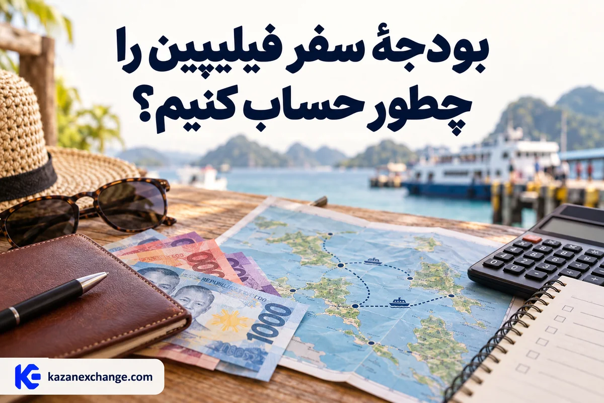 پزو و نقشهٔ مسیر کشتی میان جزیرههای فیلیپین؛ محاسبهٔ بودجهٔ سفر فیلیپین