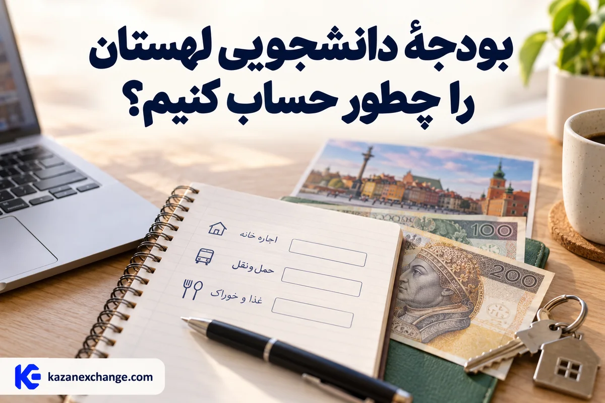 زلوتی و دفتر بودجهٔ خوابگاه و رفتوآمد؛ محاسبهٔ بودجهٔ دانشجویی لهستان