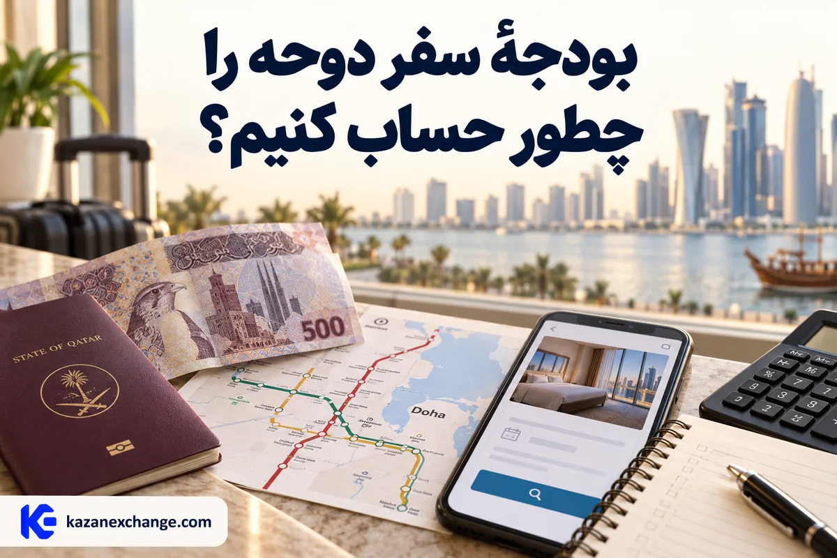 ریال قطر و نقشهٔ متروی دوحه کنار برنامهٔ سفر؛ محاسبهٔ بودجهٔ سفر دوحه