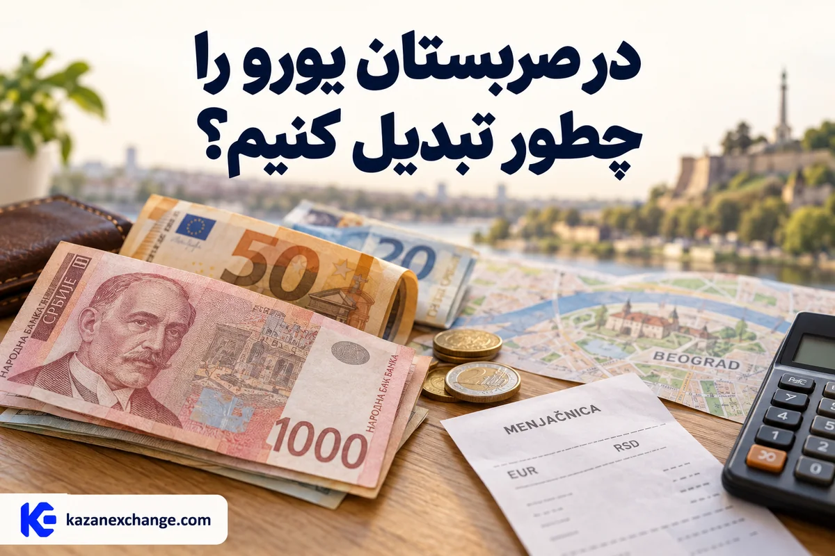 اسکناس دینار صربستان و یورو کنار رسید تبدیل؛ در صربستان یورو را چطور تبدیل کنیم؟