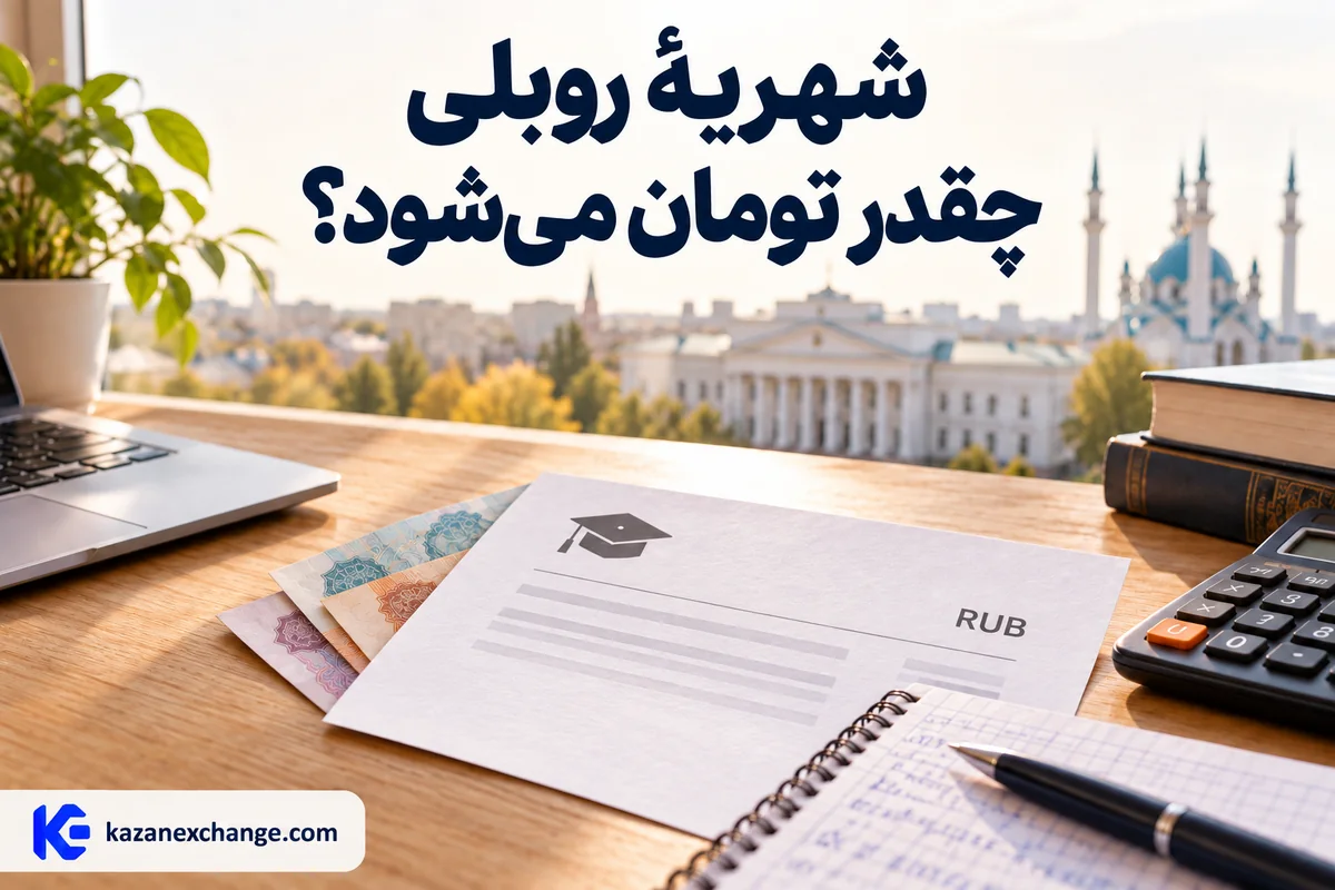 اسکناس روبل، ماشین‌حساب و برگهٔ شهریه روی میز؛ شهریهٔ روبلی چقدر تومان می‌شود؟