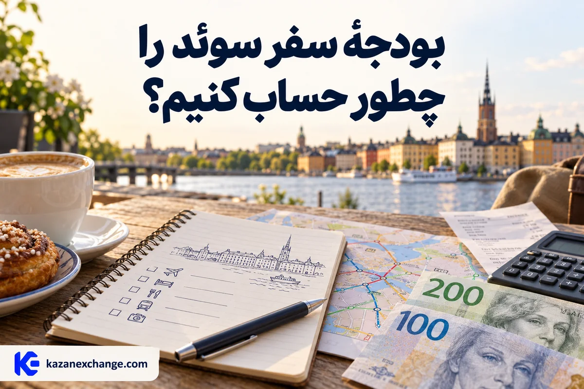 کرون سوئد و برنامهٔ رفت‌وآمد استکهلم کنار ماشین‌حساب؛ محاسبهٔ بودجهٔ سفر سوئد