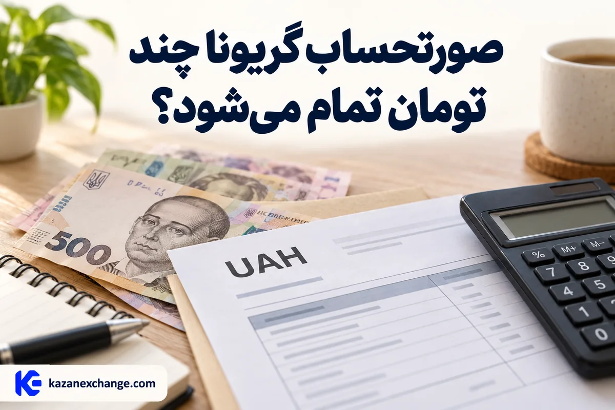 اسکناس گریونا و صورتحساب کنار ماشینحساب؛ محاسبهٔ مبلغ صورتحساب گریونا به تومان