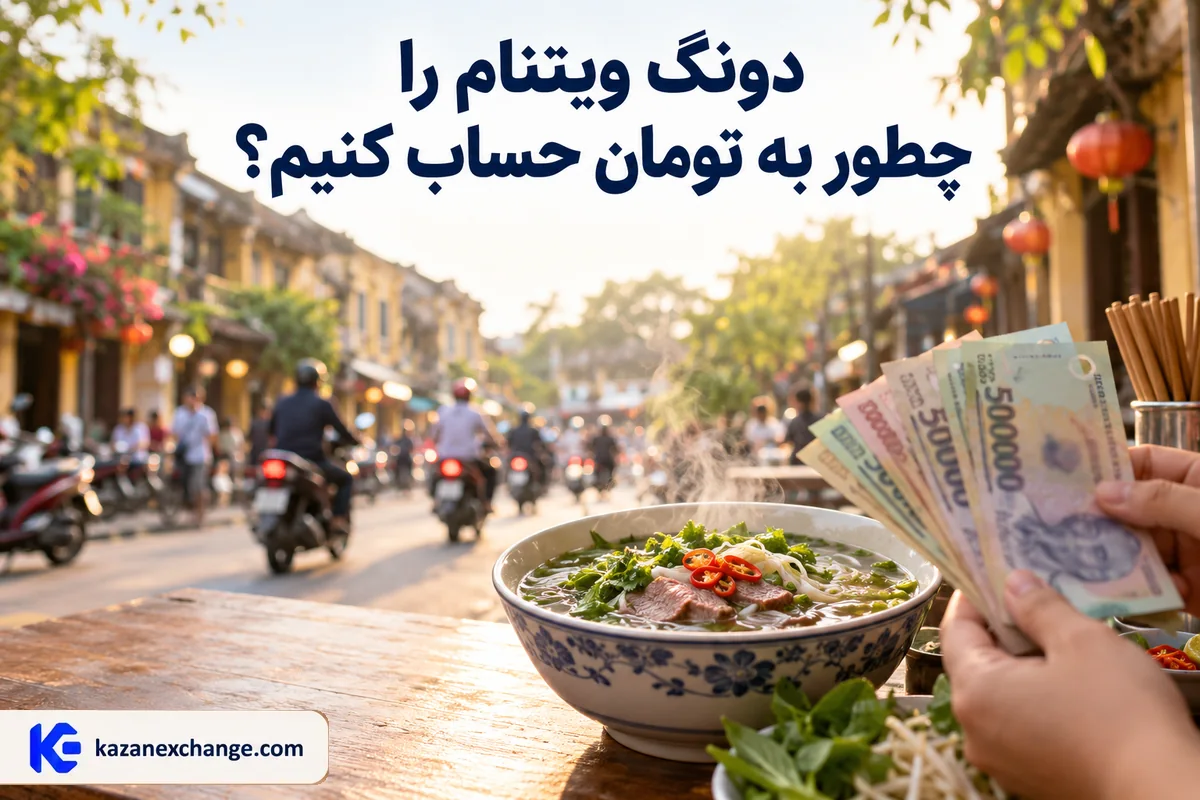 اسکناس‌های دونگ ویتنام کنار ماشین‌حساب و نقشهٔ هانوی؛ محاسبهٔ دونگ به تومان